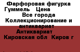 Фарфоровая фигурка Гуммель › Цена ­ 12 000 - Все города Коллекционирование и антиквариат » Антиквариат   . Кировская обл.,Киров г.